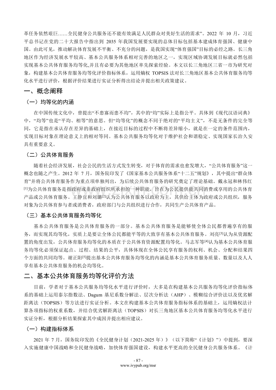 基于熵权TOPSIS法对长三角地区基本公共体育服务均等化评价实证研究.pdf_第2页