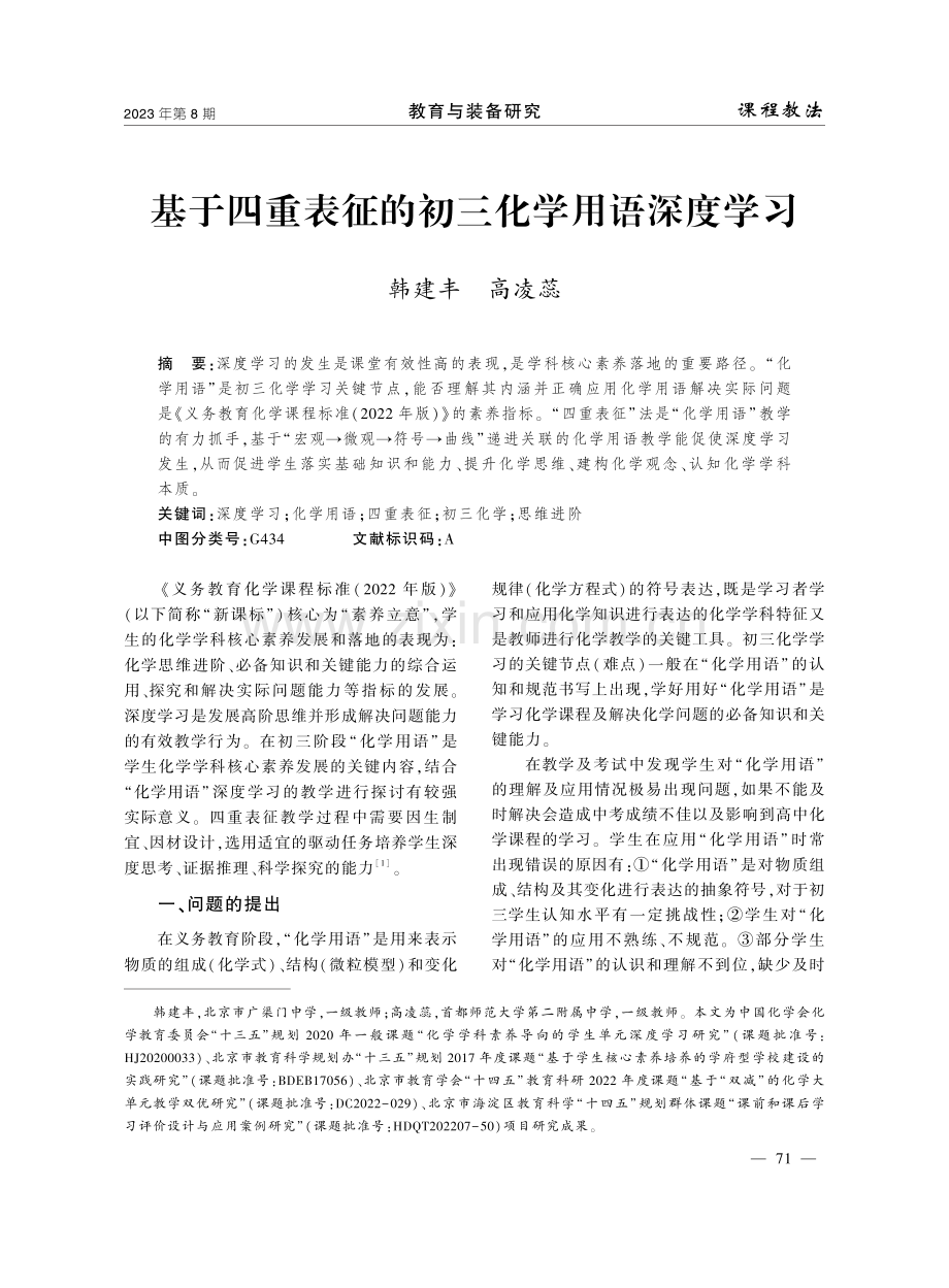 基于四重表征的初三化学用语深度学习.pdf_第1页