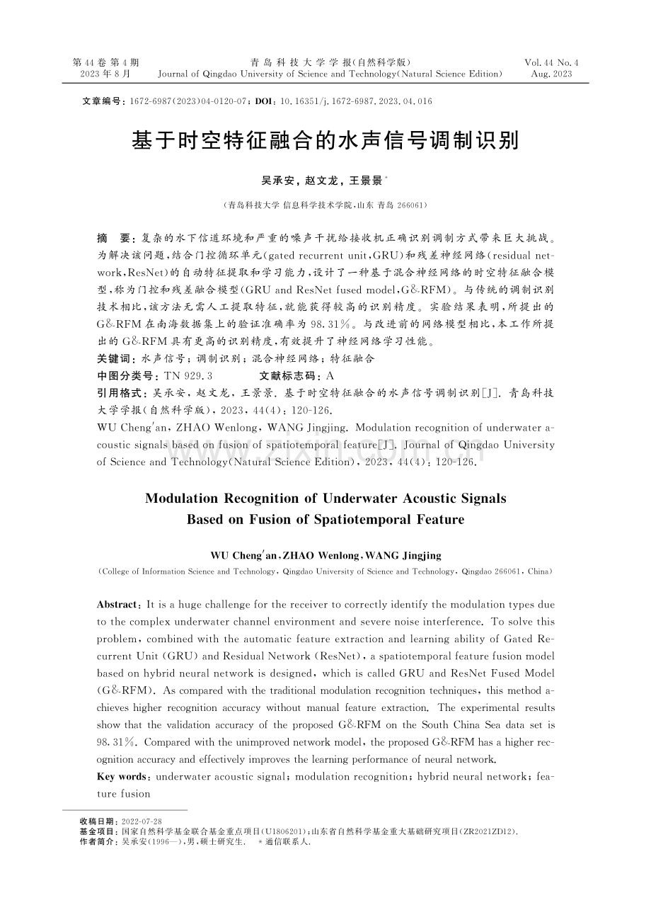 基于时空特征融合的水声信号调制识别.pdf_第1页