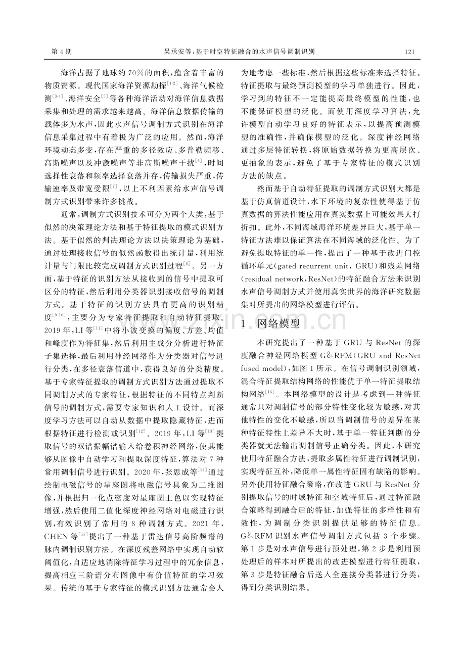 基于时空特征融合的水声信号调制识别.pdf_第2页