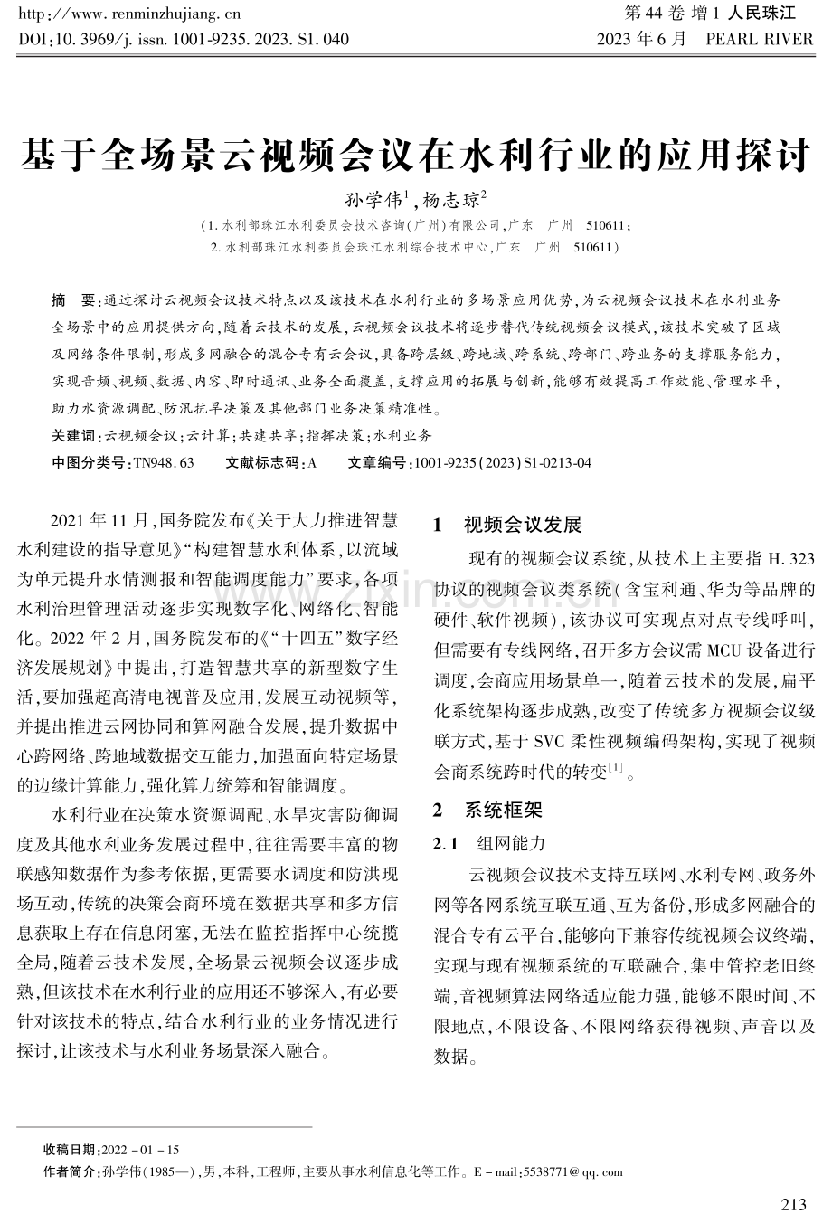 基于全场景云视频会议在水利行业的应用探讨.pdf_第1页