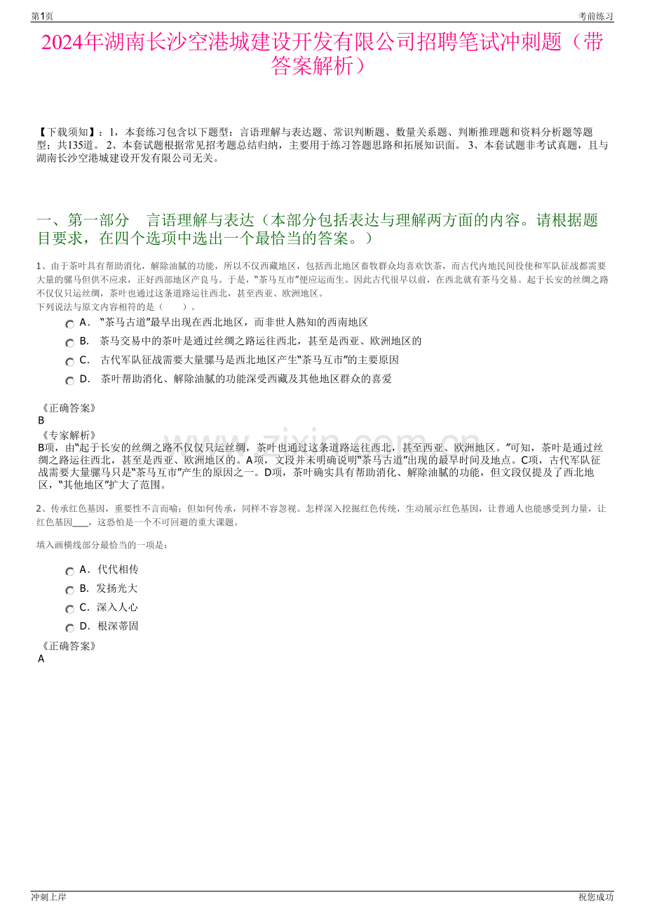 2024年湖南长沙空港城建设开发有限公司招聘笔试冲刺题（带答案解析）.pdf_第1页