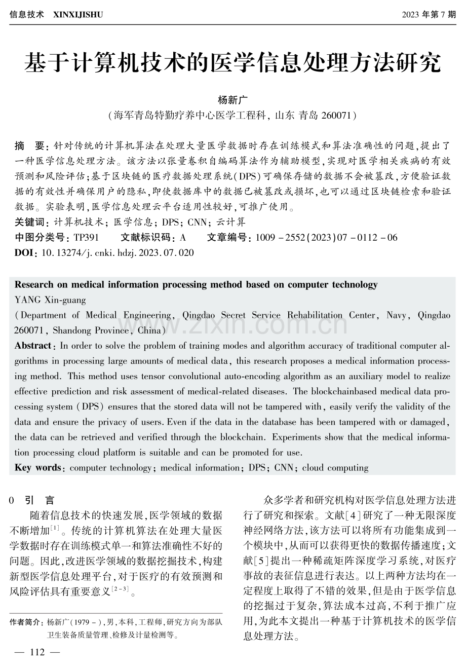 基于计算机技术的医学信息处理方法研究.pdf_第1页