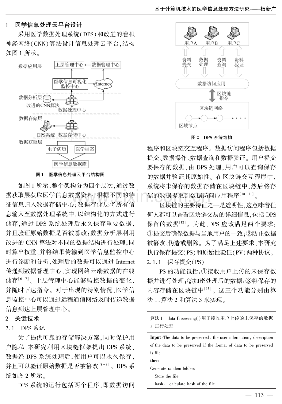 基于计算机技术的医学信息处理方法研究.pdf_第2页