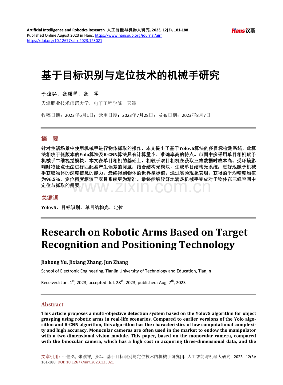 基于目标识别与定位技术的机械手研究.pdf_第1页