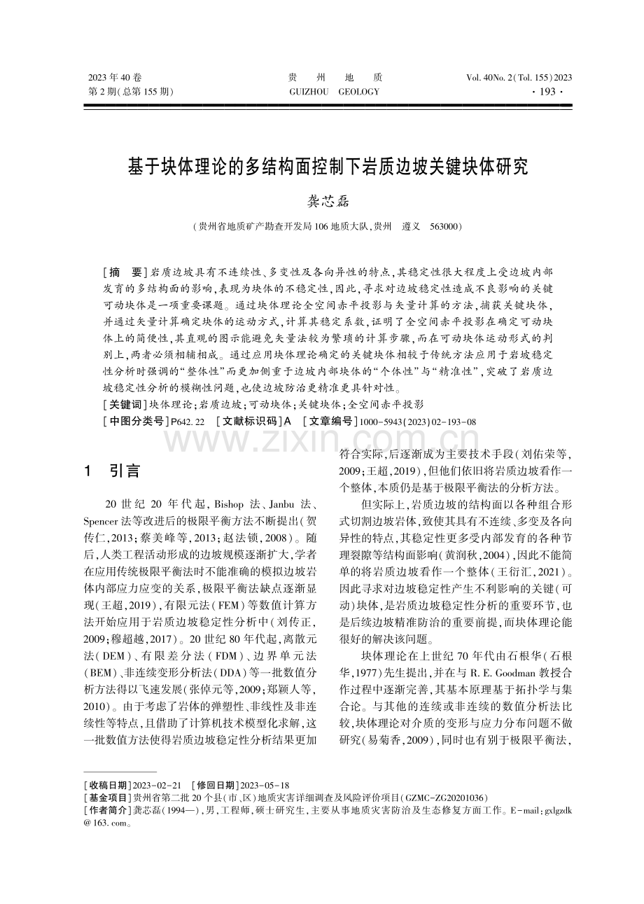 基于块体理论的多结构面控制下岩质边坡关键块体研究.pdf_第1页