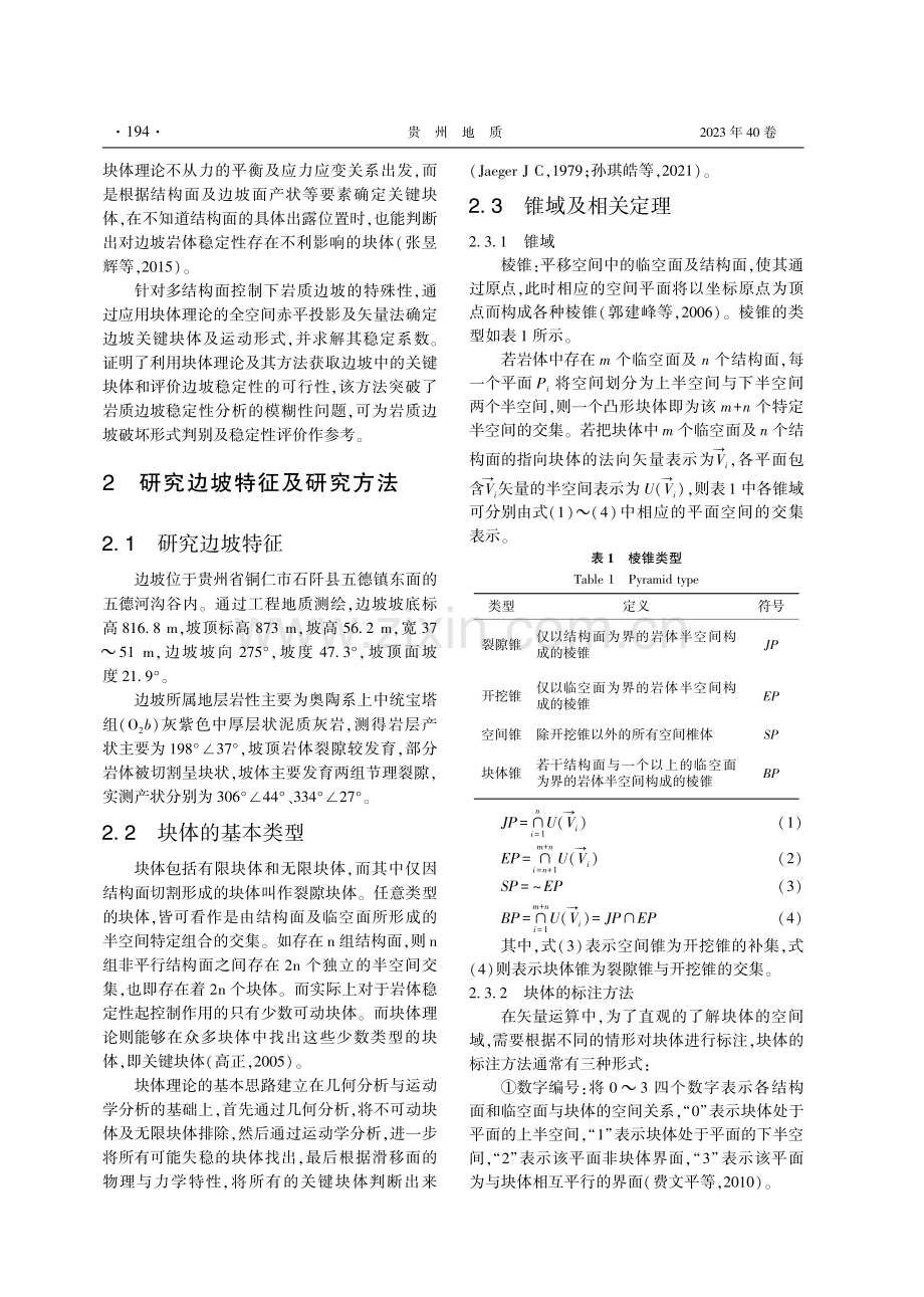 基于块体理论的多结构面控制下岩质边坡关键块体研究.pdf_第2页