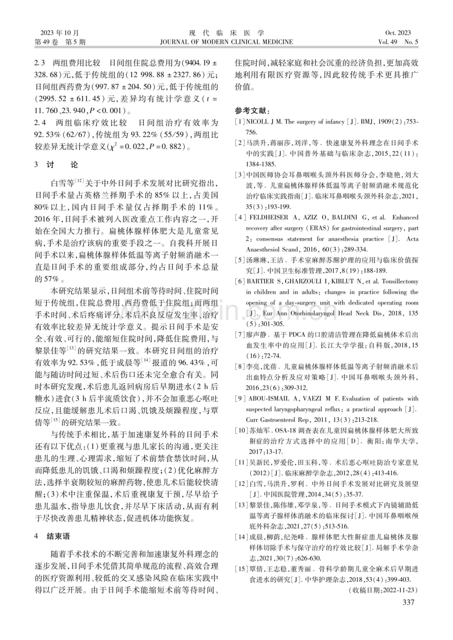 基于加速康复外科理念的儿童扁桃体腺样体切除日间手术探讨.pdf_第3页