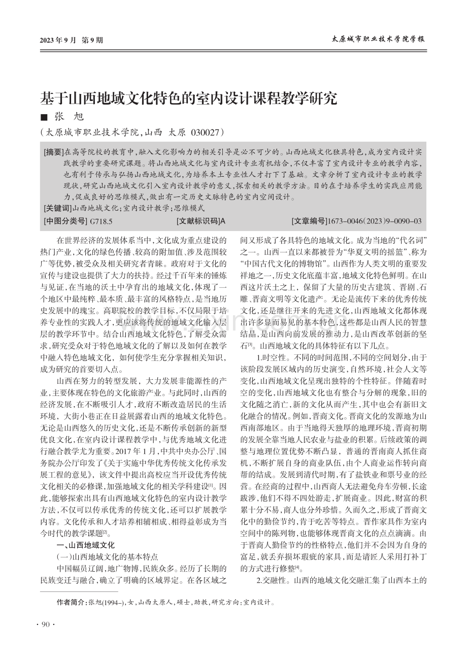 基于山西地域文化特色的室内设计课程教学研究.pdf_第1页