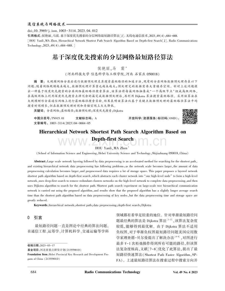 基于深度优先搜索的分层网络最短路径算法.pdf_第1页