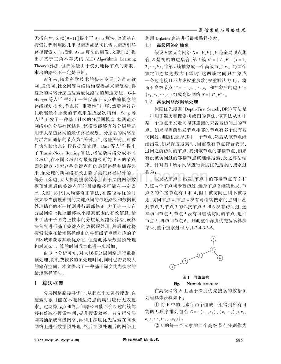 基于深度优先搜索的分层网络最短路径算法.pdf_第2页