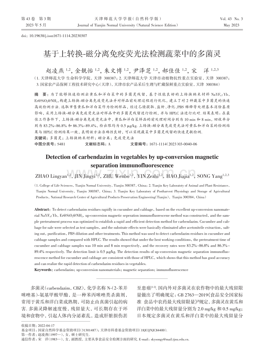 基于上转换-磁分离免疫荧光法检测蔬菜中的多菌灵.pdf_第1页