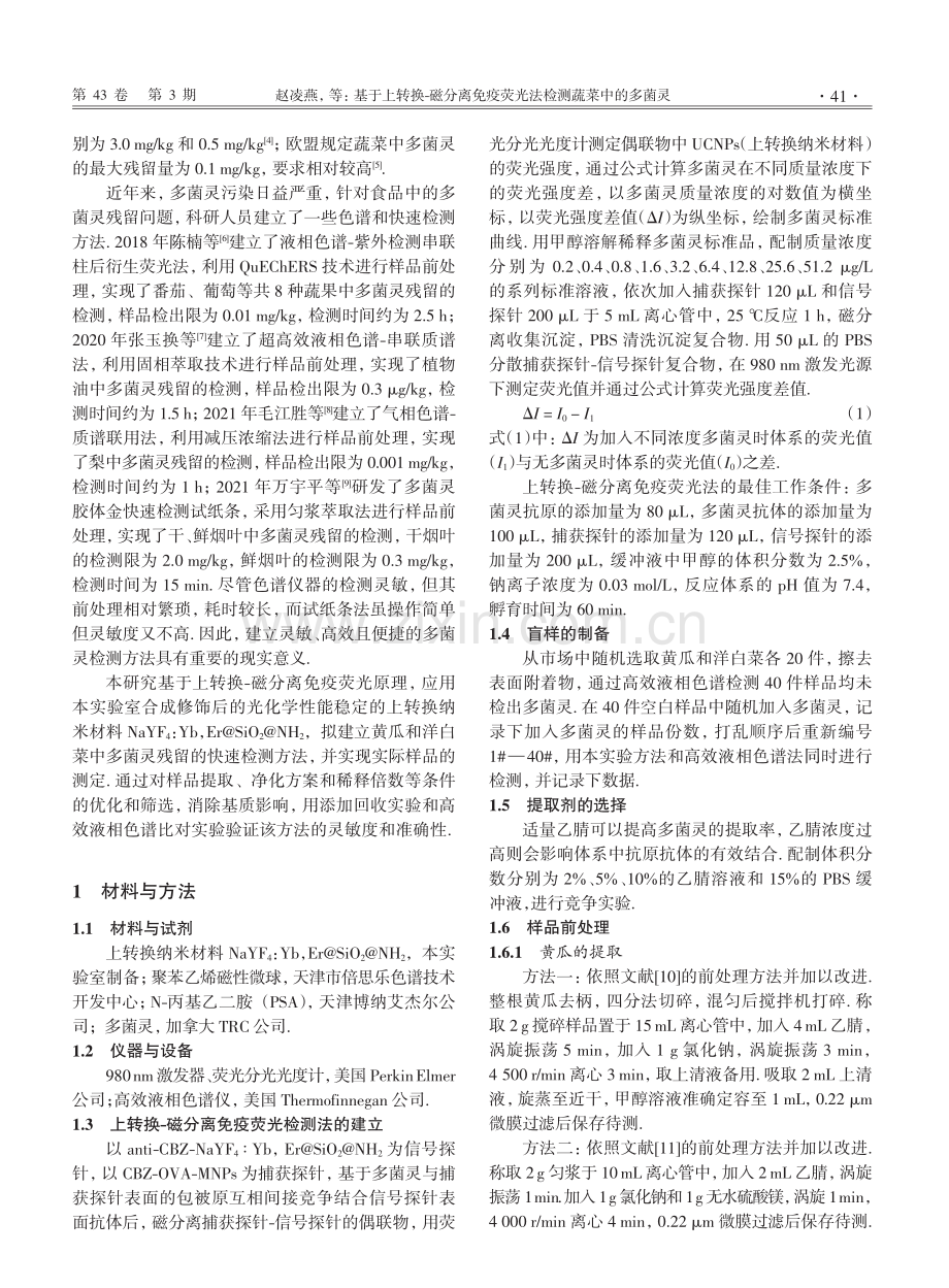 基于上转换-磁分离免疫荧光法检测蔬菜中的多菌灵.pdf_第2页