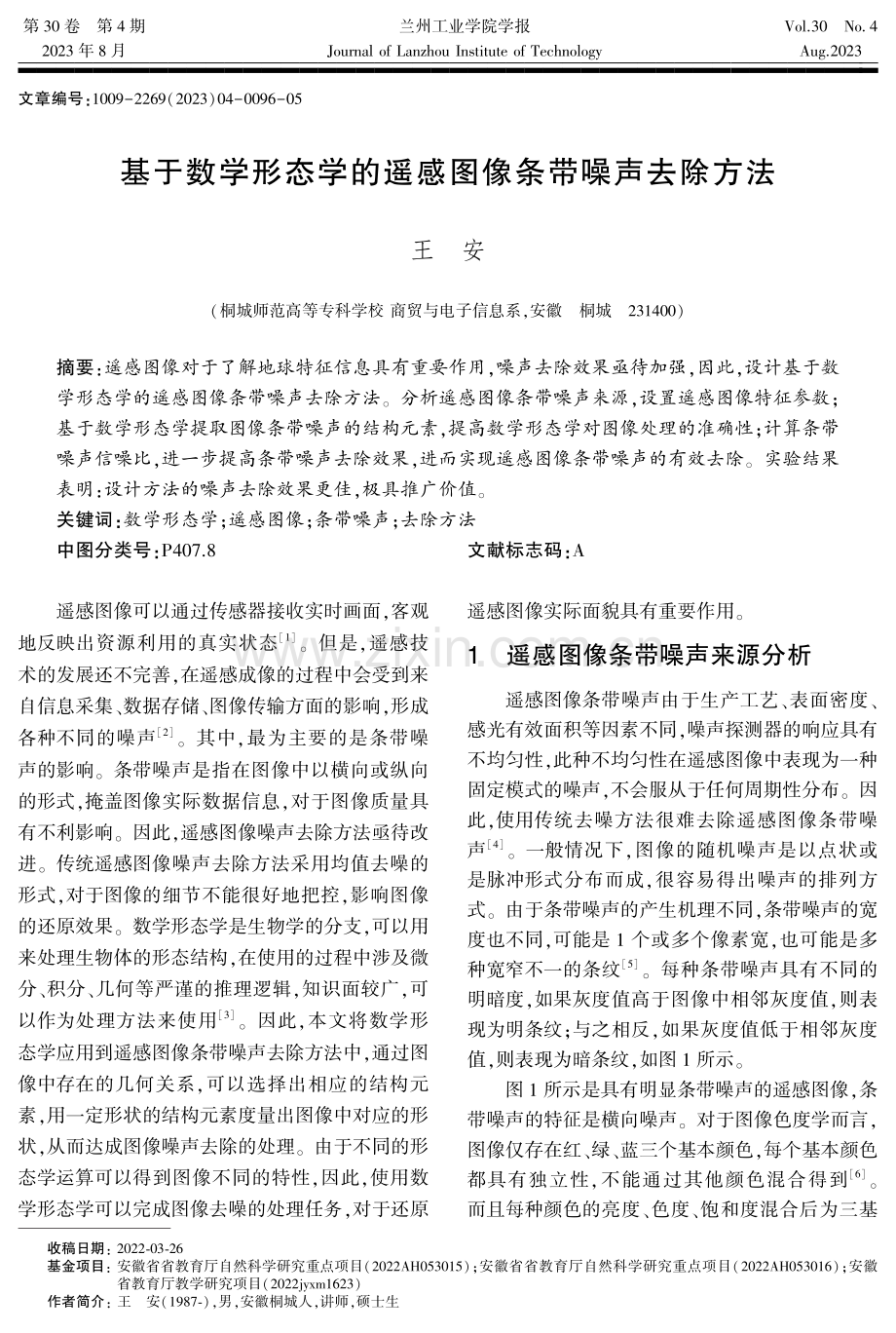 基于数学形态学的遥感图像条带噪声去除方法.pdf_第1页