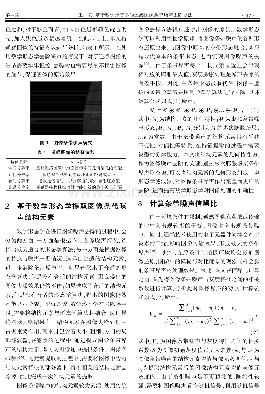 基于数学形态学的遥感图像条带噪声去除方法.pdf_第2页