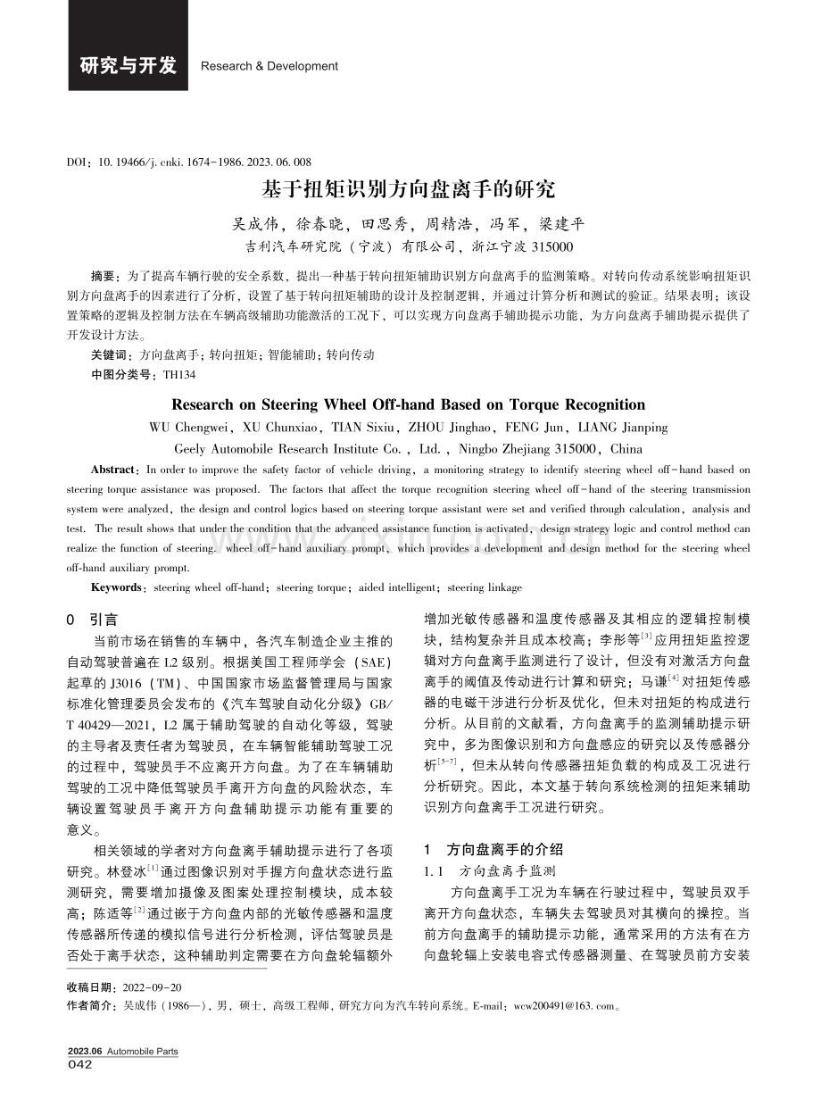 基于扭矩识别方向盘离手的研究.pdf_第1页