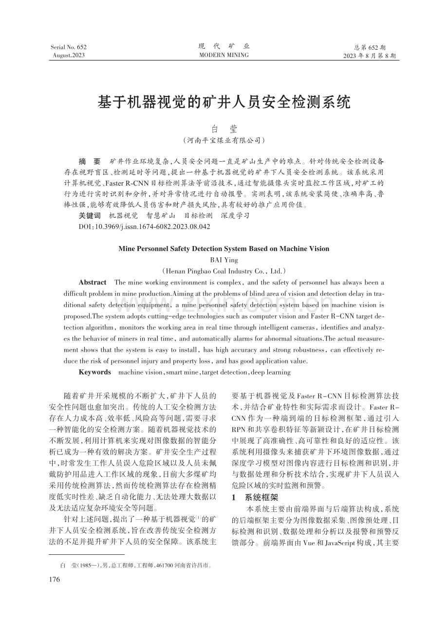 基于机器视觉的矿井人员安全检测系统.pdf_第1页