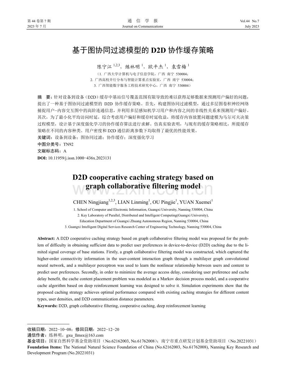 基于图协同过滤模型的D2D协作缓存策略.pdf_第1页