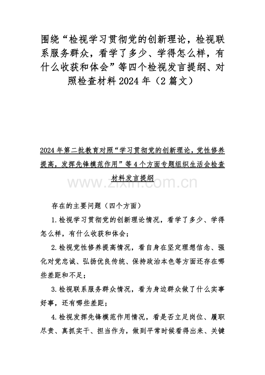 围绕“检视学习贯彻党的创新理论检视联系服务群众看学了多少、学得怎么样有什么收获和体会”等四个检视发言提纲、对照检查材料2024年（2篇文）.docx_第1页