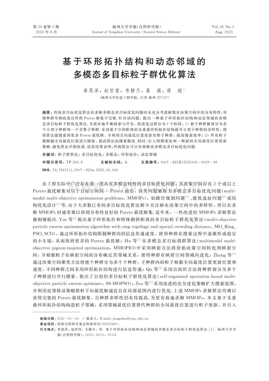 基于环形拓扑结构和动态邻域的多模态多目标粒子群优化算法.pdf_第1页