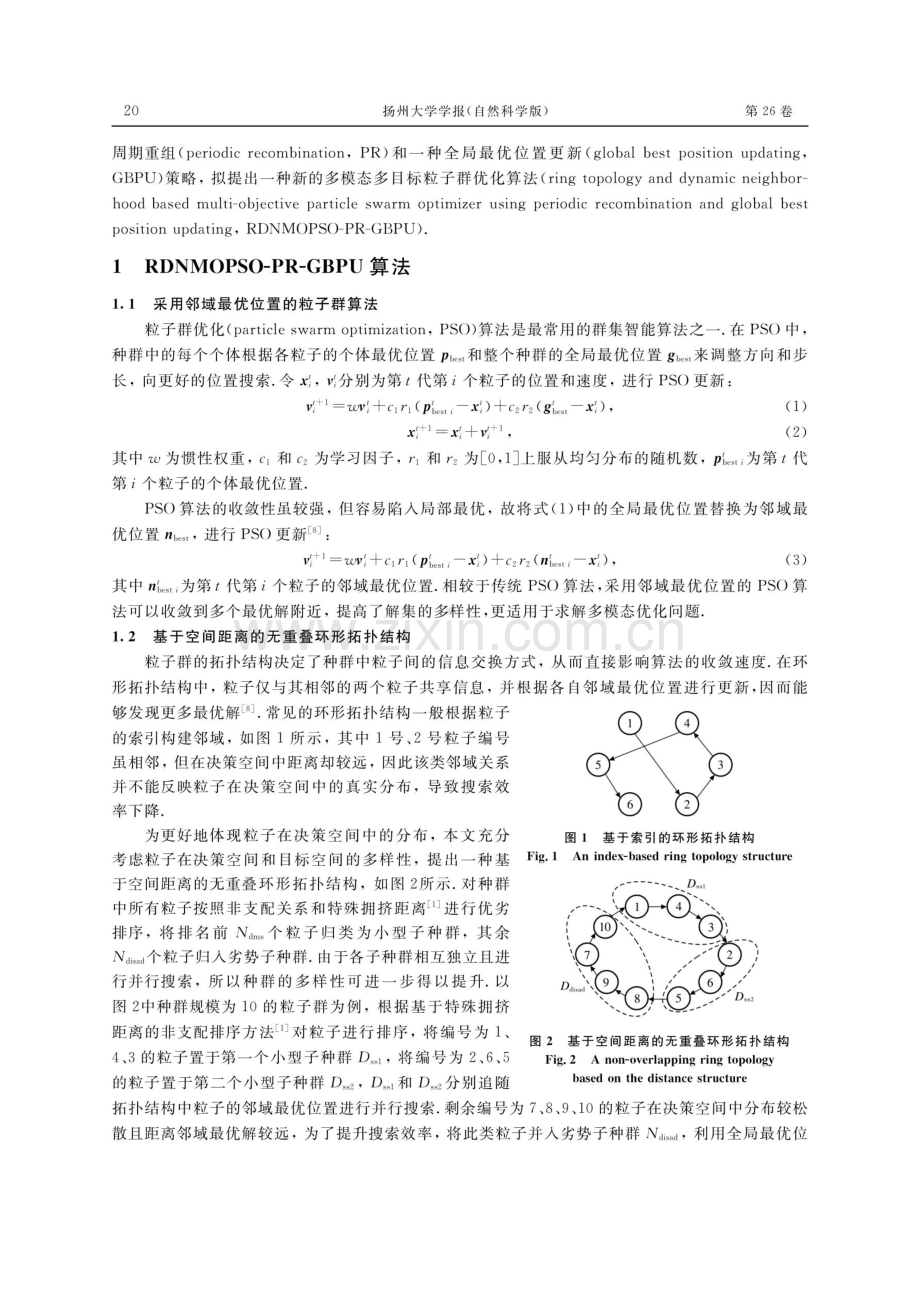 基于环形拓扑结构和动态邻域的多模态多目标粒子群优化算法.pdf_第2页