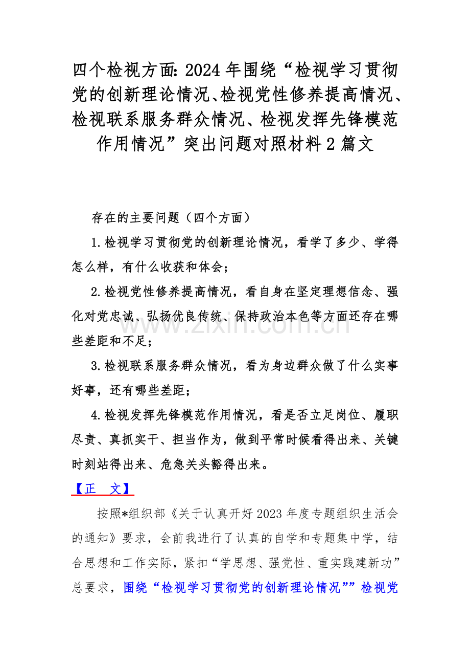 四个检视方面：2024年围绕“检视学习贯彻党的创新理论情况、检视党性修养提高情况、检视联系服务群众情况、检视发挥先锋模范作用情况”突出问题对照材料2篇文.docx_第1页