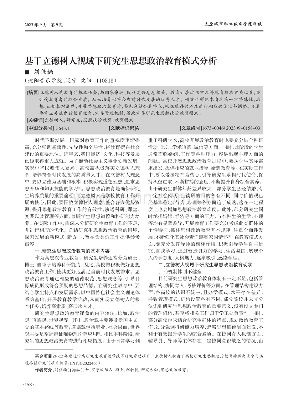 基于立德树人视域下研究生思想政治教育模式分析.pdf_第1页