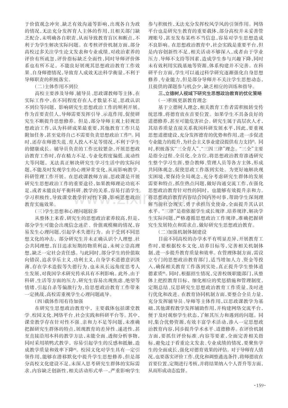 基于立德树人视域下研究生思想政治教育模式分析.pdf_第2页