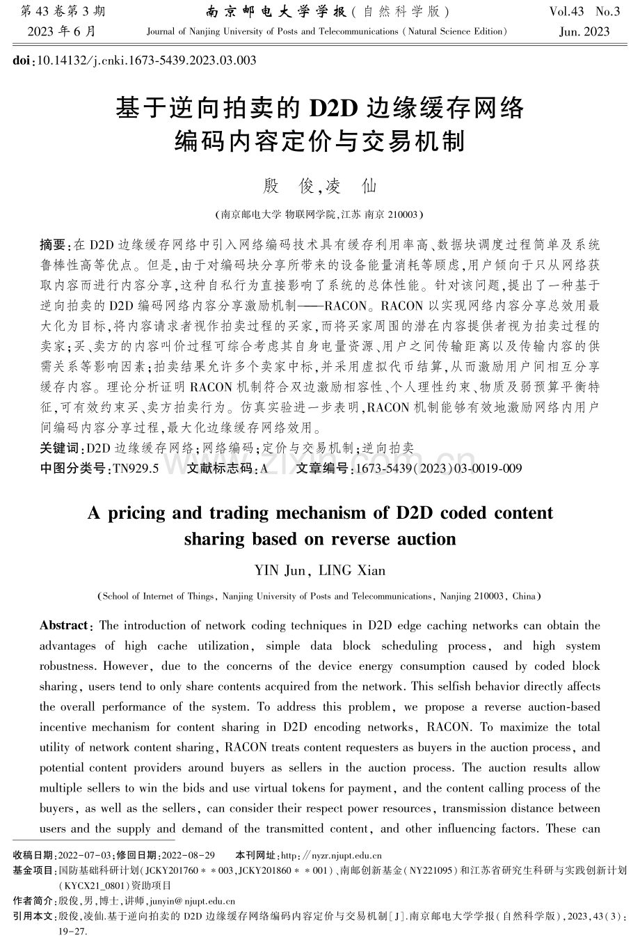 基于逆向拍卖的D2D边缘缓存网络编码内容定价与交易机制.pdf_第1页