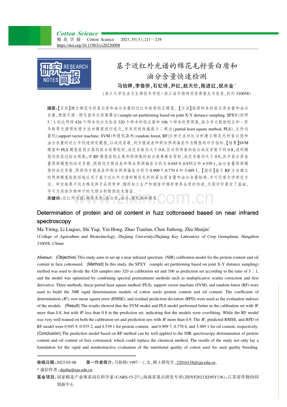 基于近红外光谱的棉花毛籽蛋白质和油分含量快速检测.pdf_第1页