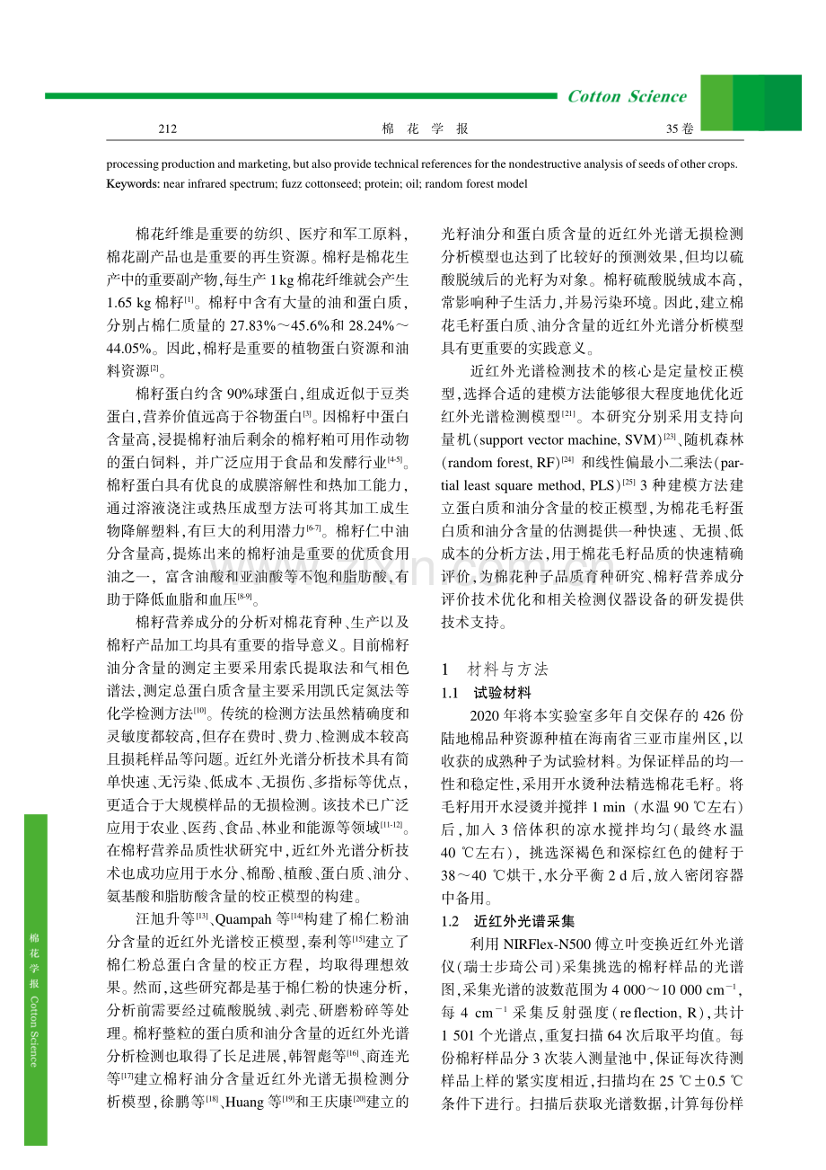 基于近红外光谱的棉花毛籽蛋白质和油分含量快速检测.pdf_第2页