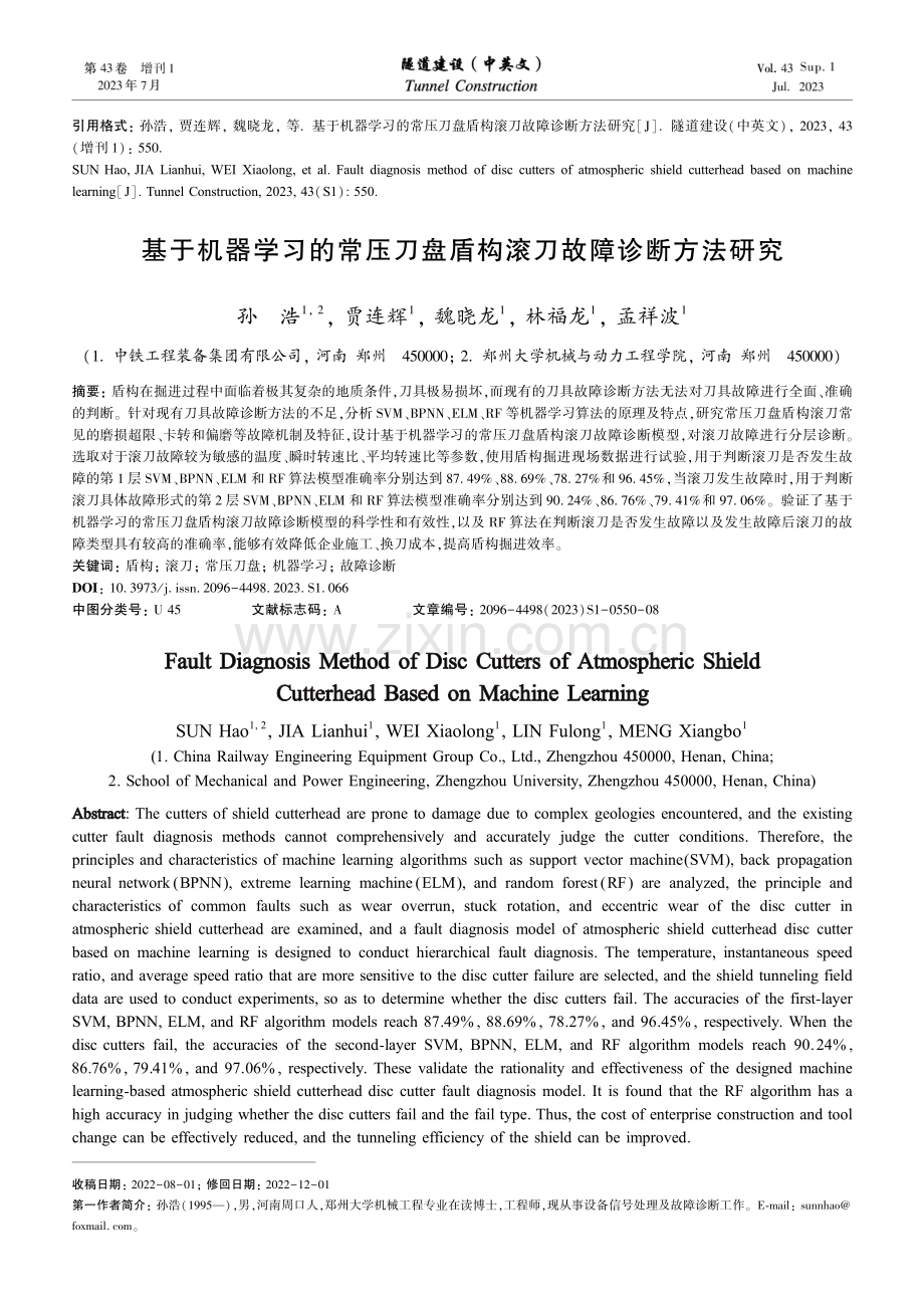 基于机器学习的常压刀盘盾构滚刀故障诊断方法研究.pdf_第1页