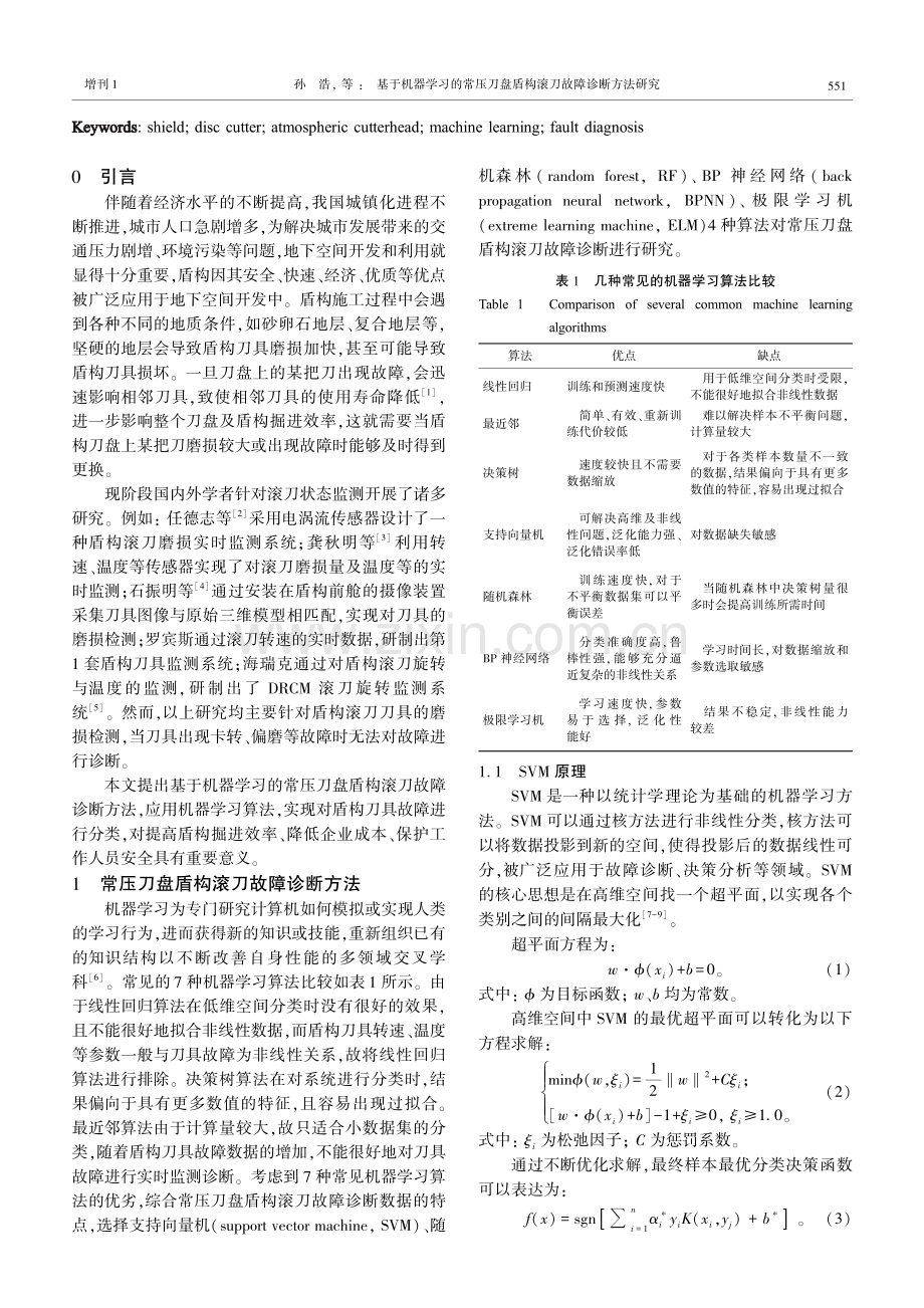 基于机器学习的常压刀盘盾构滚刀故障诊断方法研究.pdf_第2页