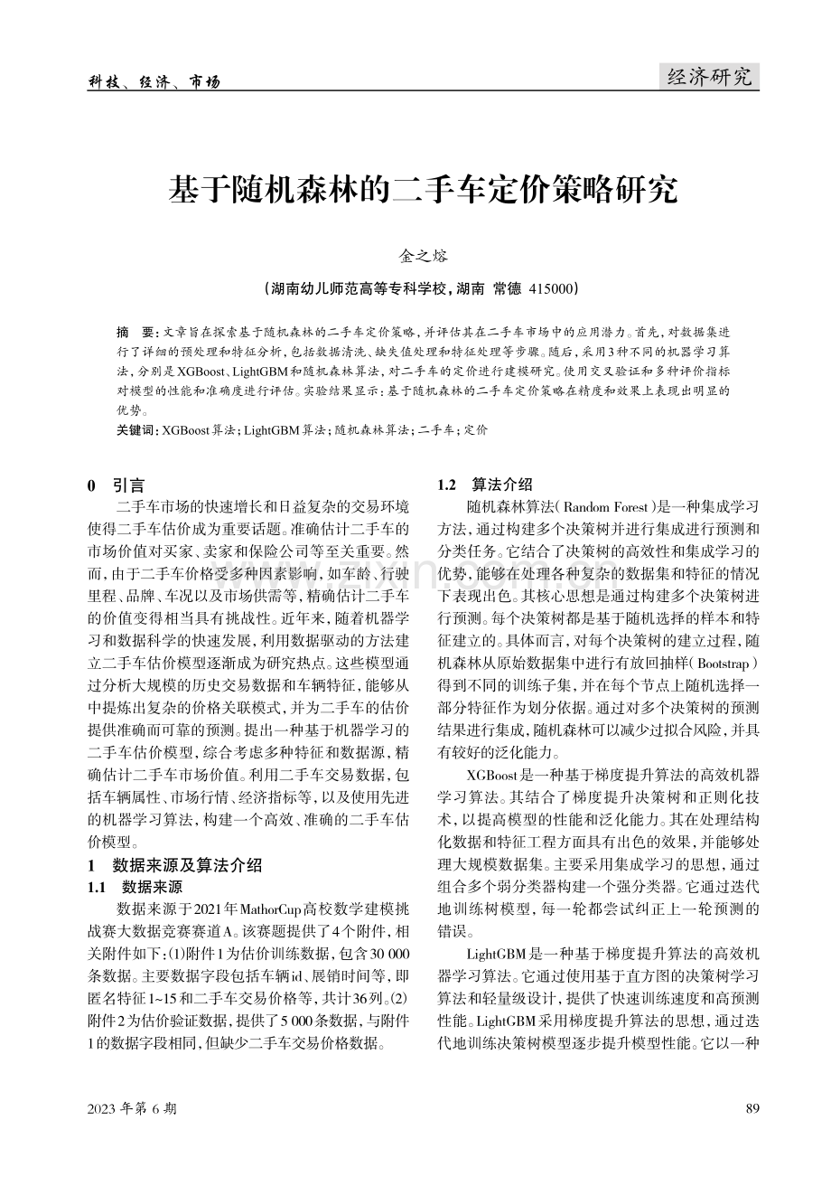 基于随机森林的二手车定价策略研究.pdf_第1页