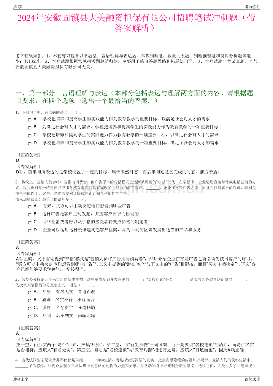 2024年安徽固镇县大美融资担保有限公司招聘笔试冲刺题（带答案解析）.pdf_第1页