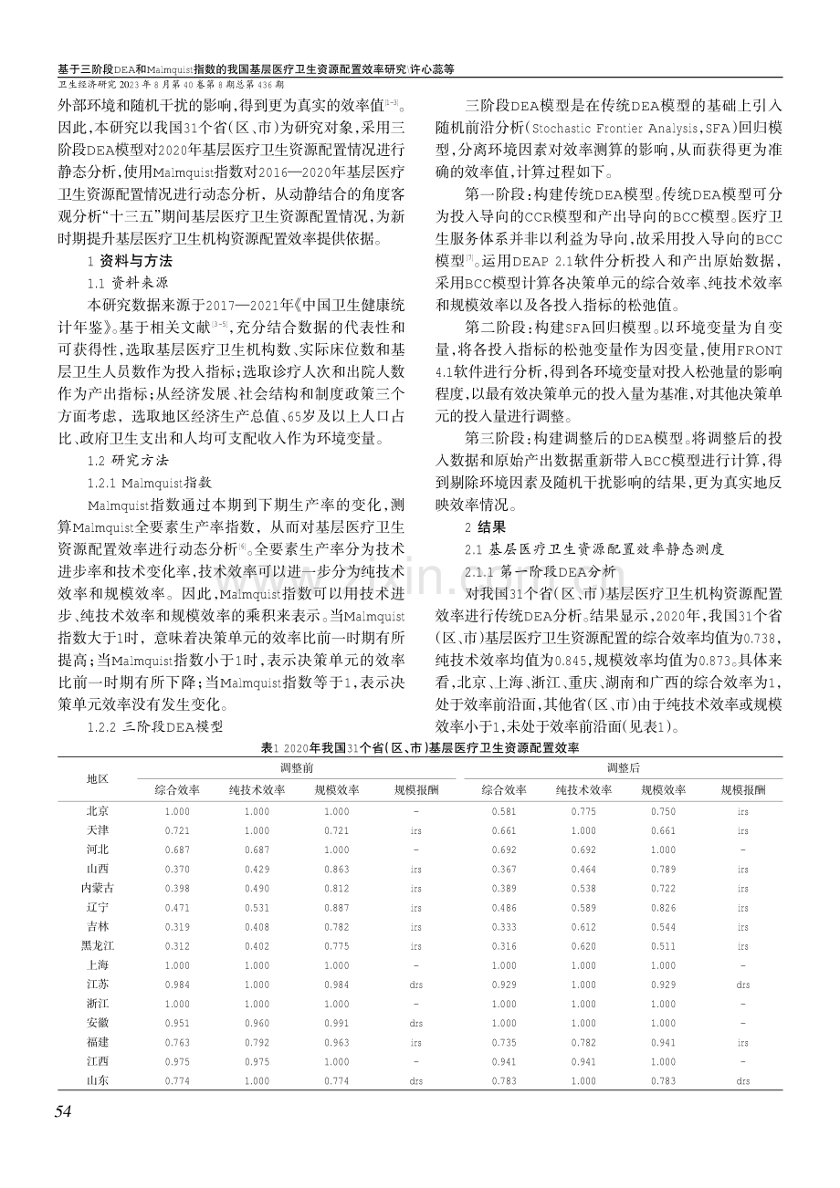 基于三阶段DEA和Malmquist指数的我国基层医疗卫生资源配置效率研究.pdf_第2页