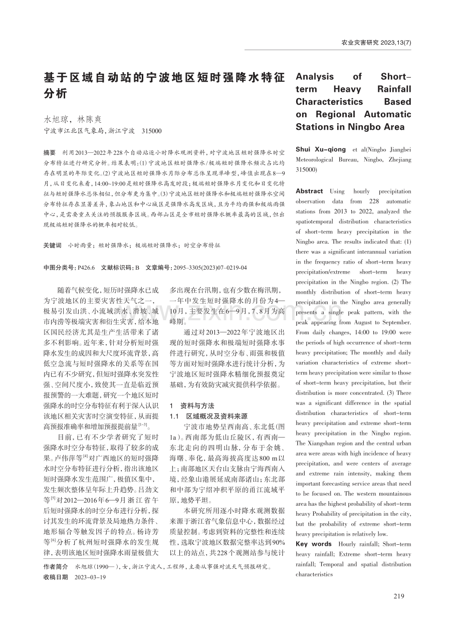 基于区域自动站的宁波地区短时强降水特征分析.pdf_第1页