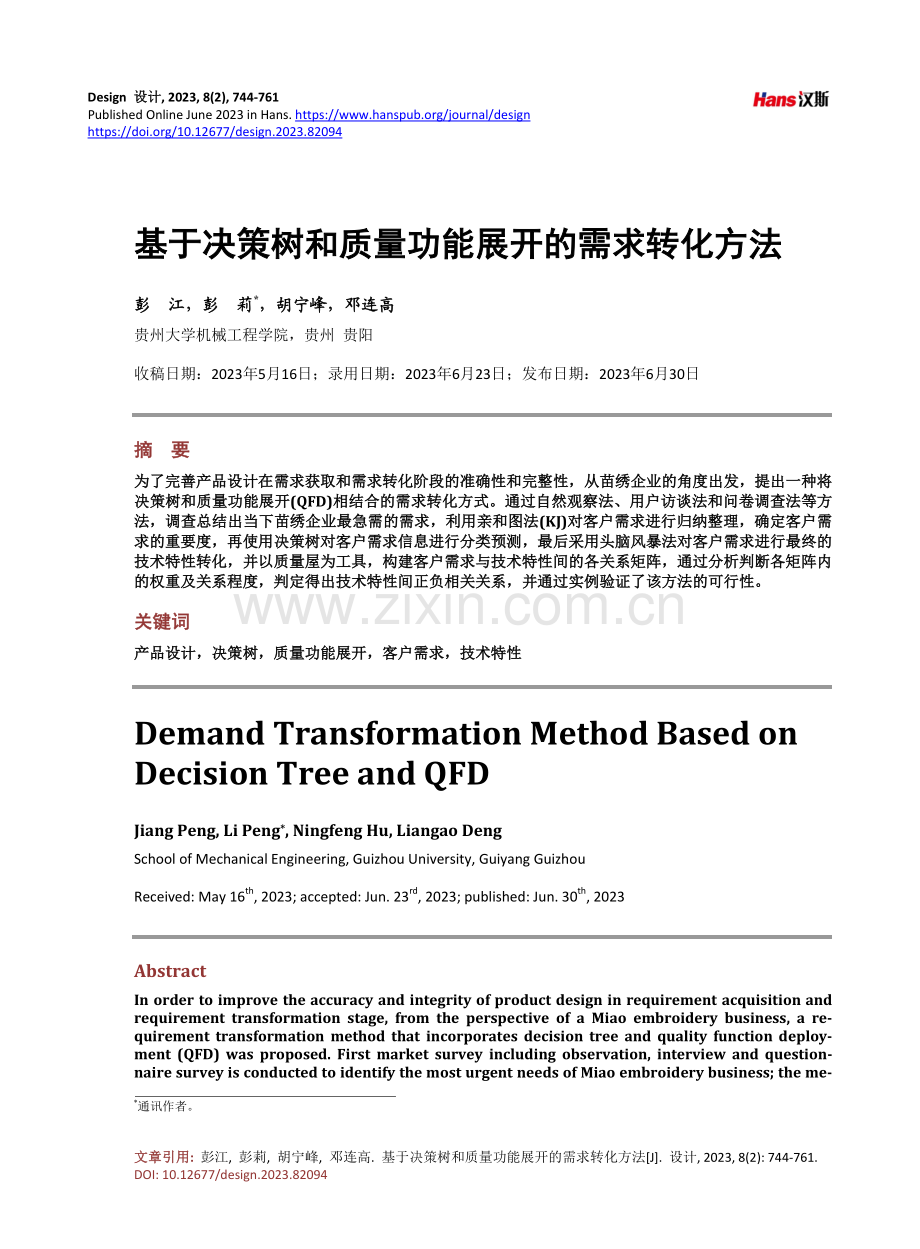 基于决策树和质量功能展开的需求转化方法.pdf_第1页