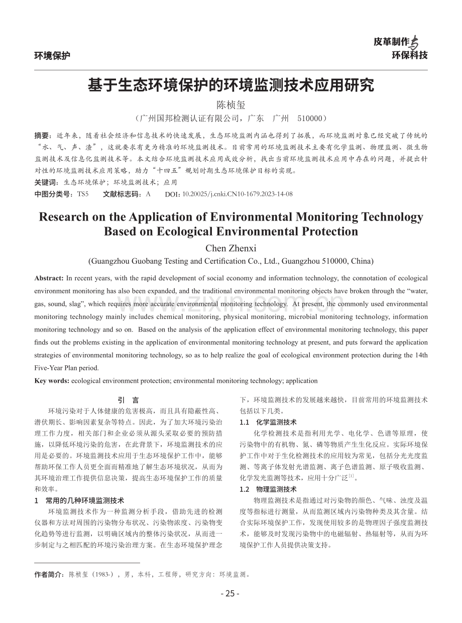 基于生态环境保护的环境监测技术应用研究.pdf_第1页