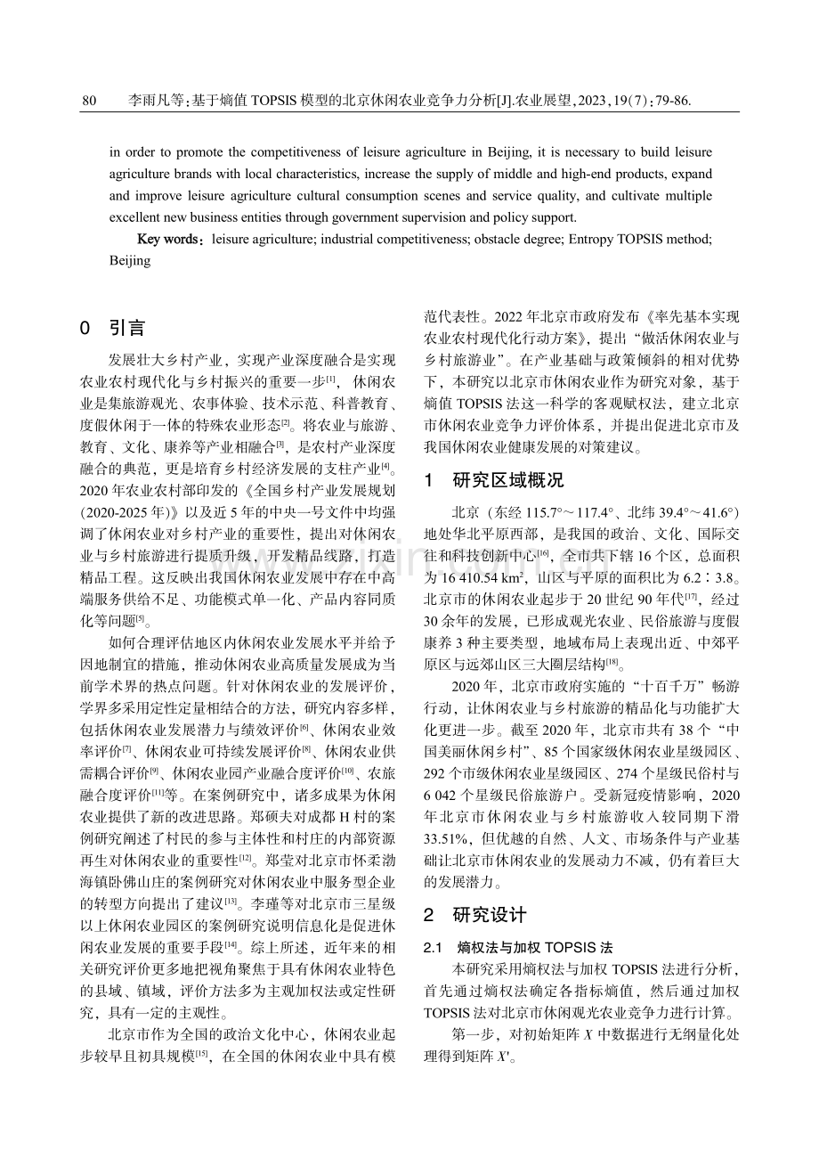 基于熵值TOPSIS模型的北京休闲农业竞争力分析.pdf_第2页