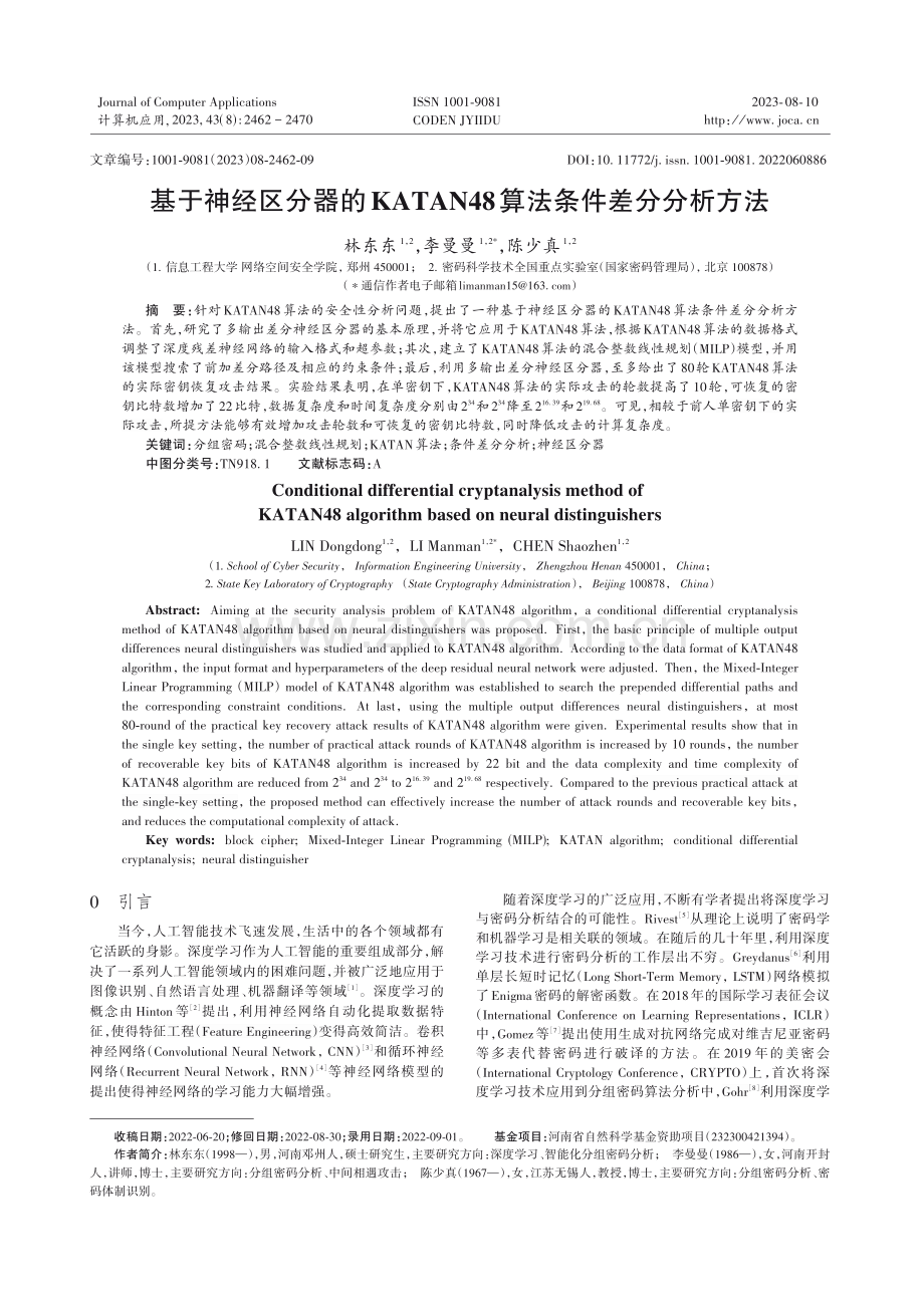 基于神经区分器的KATAN48算法条件差分分析方法.pdf_第1页