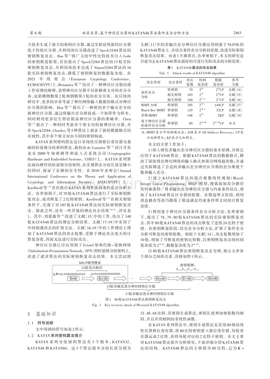 基于神经区分器的KATAN48算法条件差分分析方法.pdf_第2页