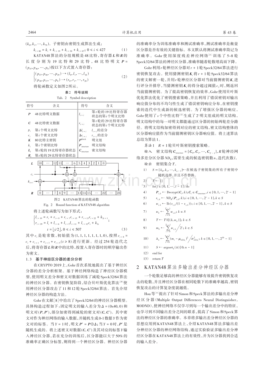 基于神经区分器的KATAN48算法条件差分分析方法.pdf_第3页