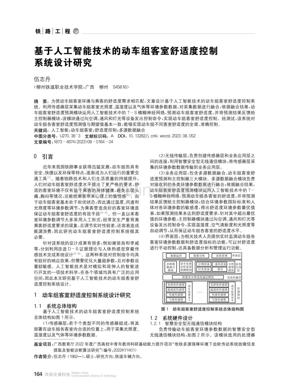 基于人工智能技术的动车组客室舒适度控制系统设计研究.pdf_第1页