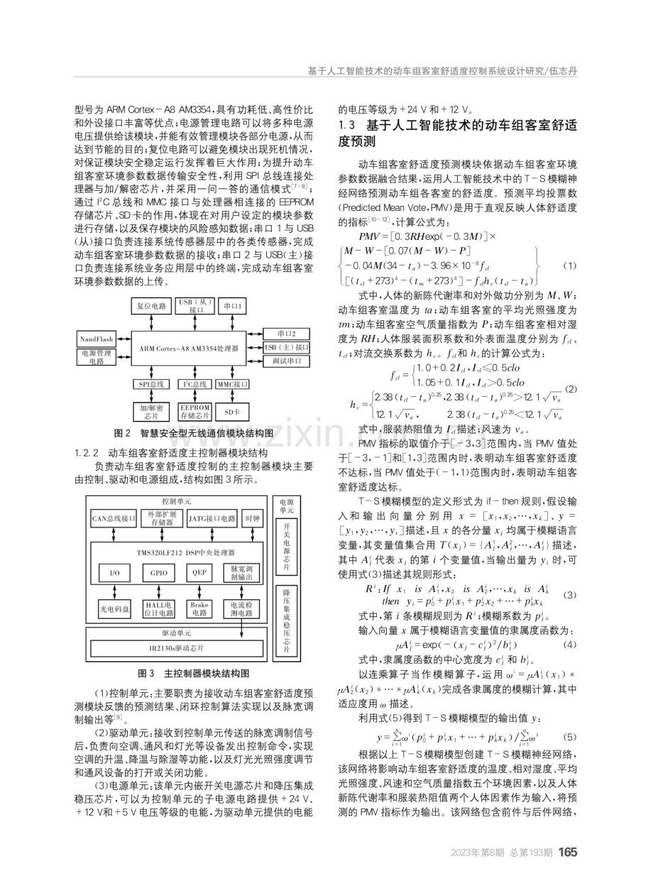 基于人工智能技术的动车组客室舒适度控制系统设计研究.pdf_第2页