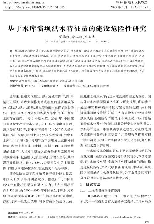 基于水库溃坝洪水特征量的淹没危险性研究.pdf