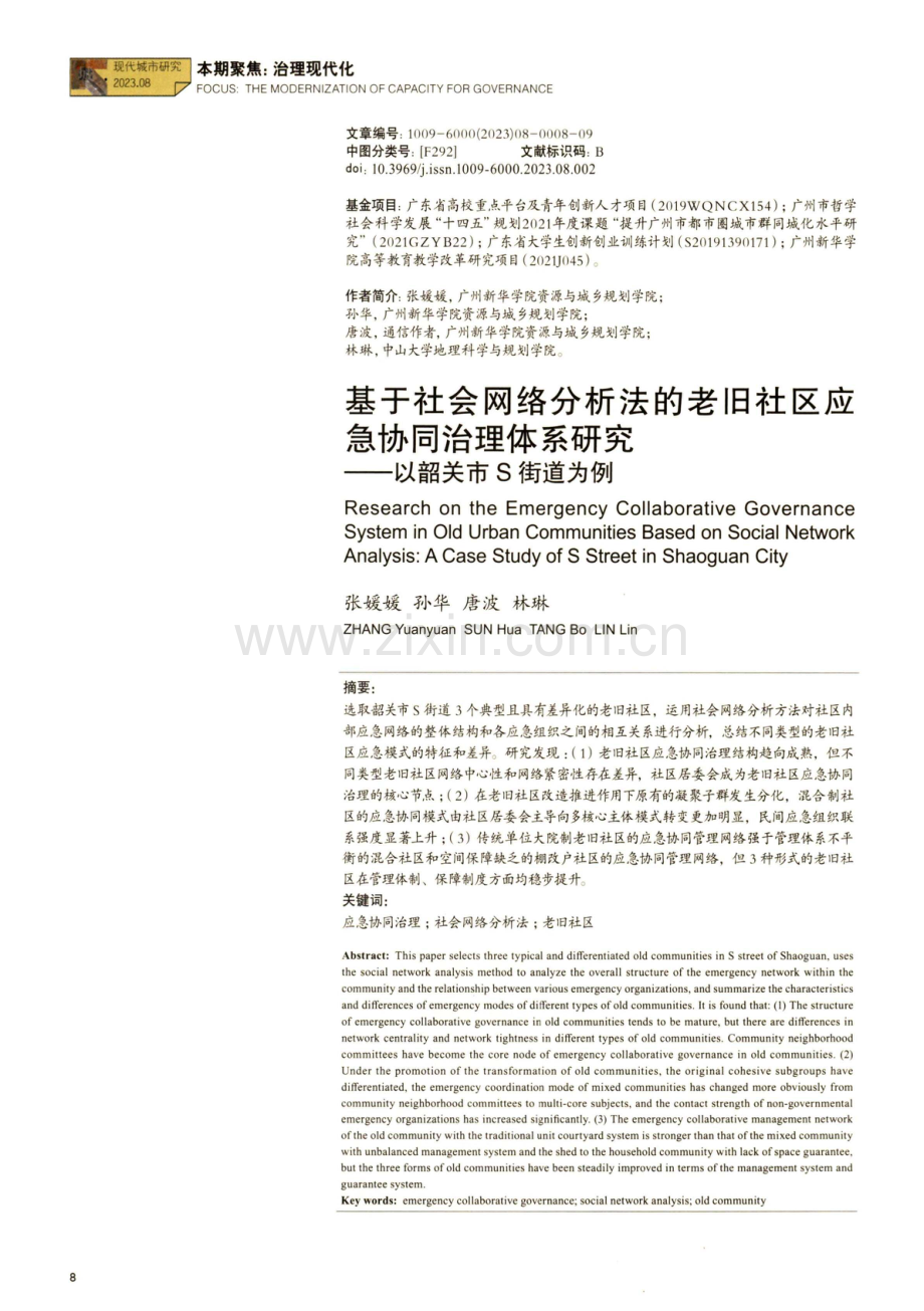 基于社会网络分析法的老旧社区应急协同治理体系研究——以韶关市S街道为例.pdf_第1页