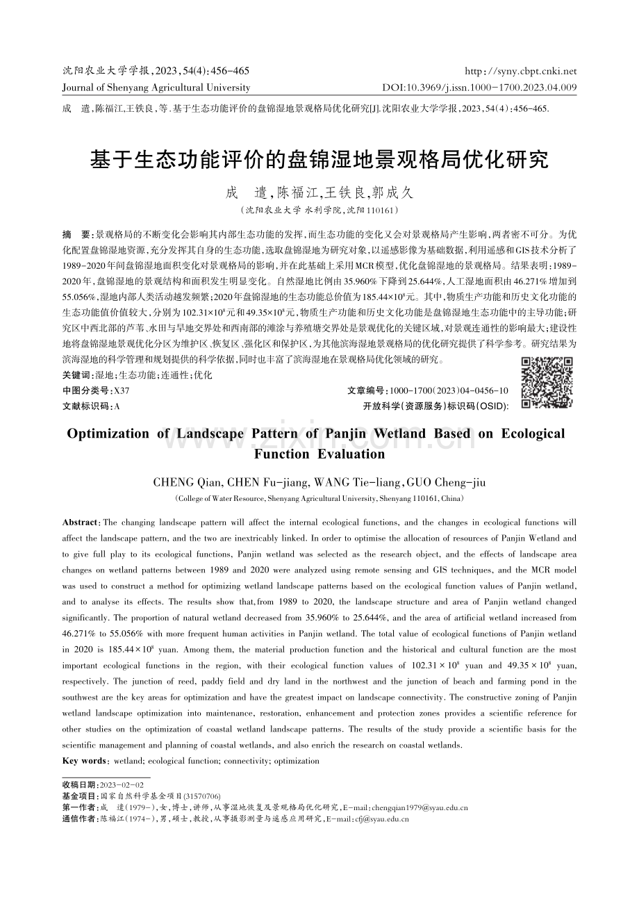 基于生态功能评价的盘锦湿地景观格局优化研究.pdf_第1页