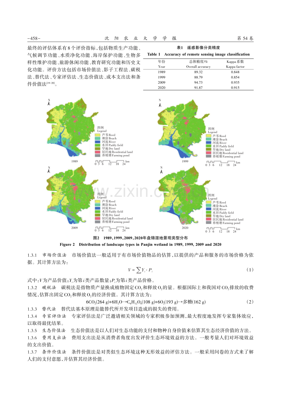 基于生态功能评价的盘锦湿地景观格局优化研究.pdf_第3页