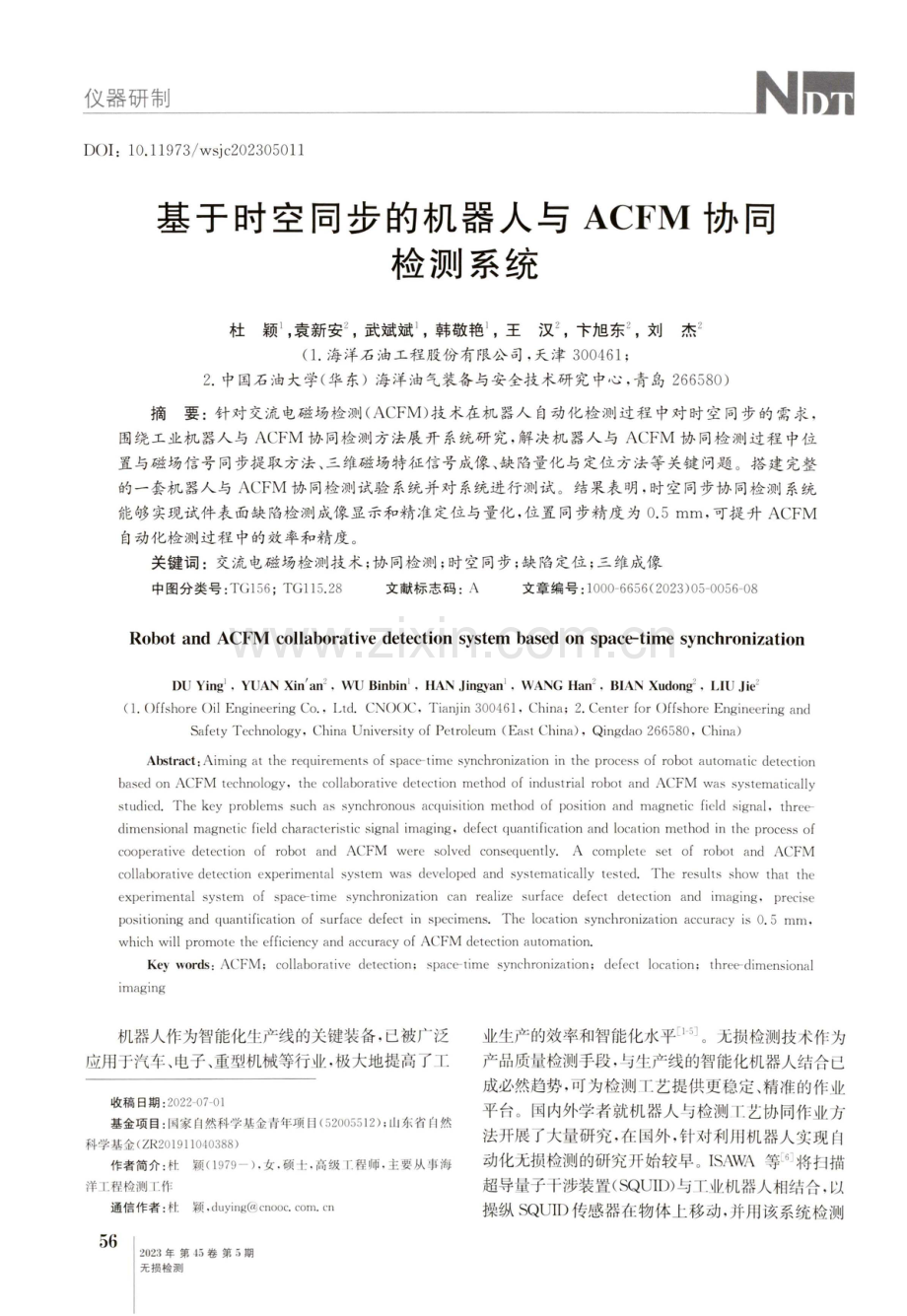 基于时空同步的机器人与ACFM协同检测系统.pdf_第1页